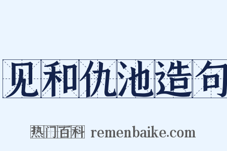 见和仇池造句是什么意思的图片